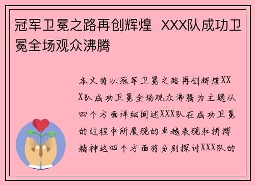 冠军卫冕之路再创辉煌  XXX队成功卫冕全场观众沸腾