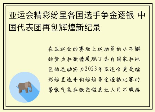 亚运会精彩纷呈各国选手争金逐银 中国代表团再创辉煌新纪录