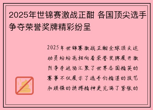 2025年世锦赛激战正酣 各国顶尖选手争夺荣誉奖牌精彩纷呈