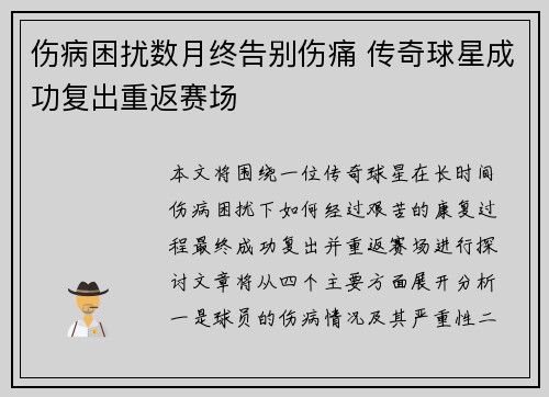 伤病困扰数月终告别伤痛 传奇球星成功复出重返赛场