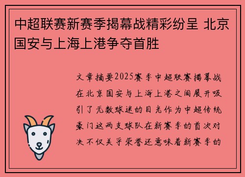 中超联赛新赛季揭幕战精彩纷呈 北京国安与上海上港争夺首胜