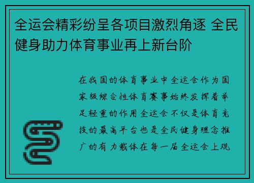 全运会精彩纷呈各项目激烈角逐 全民健身助力体育事业再上新台阶