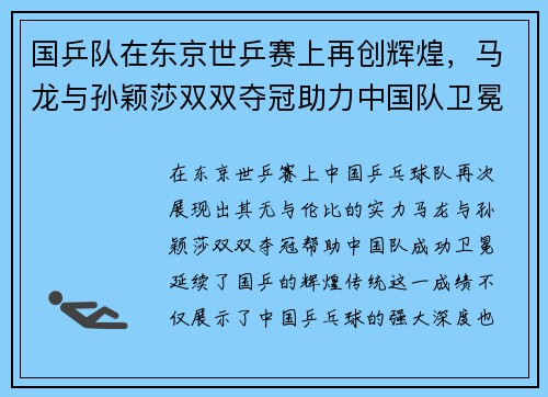 国乒队在东京世乒赛上再创辉煌，马龙与孙颖莎双双夺冠助力中国队卫冕