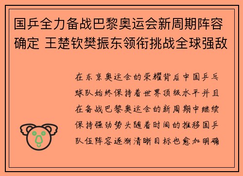 国乒全力备战巴黎奥运会新周期阵容确定 王楚钦樊振东领衔挑战全球强敌