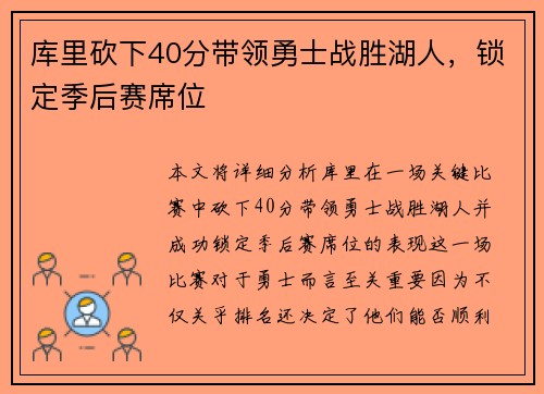 库里砍下40分带领勇士战胜湖人，锁定季后赛席位