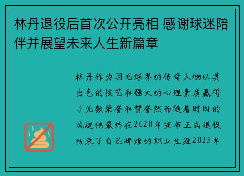 林丹退役后首次公开亮相 感谢球迷陪伴并展望未来人生新篇章