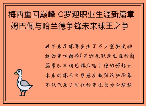 梅西重回巅峰 C罗迎职业生涯新篇章 姆巴佩与哈兰德争锋未来球王之争