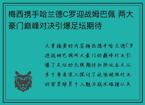 梅西携手哈兰德C罗迎战姆巴佩 两大豪门巅峰对决引爆足坛期待