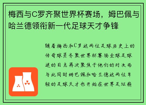梅西与C罗齐聚世界杯赛场，姆巴佩与哈兰德领衔新一代足球天才争锋